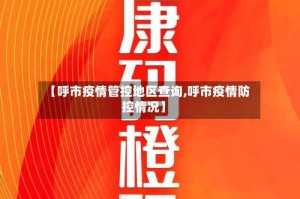 【呼市疫情管控地区查询,呼市疫情防控情况】