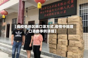 【向疫情地区捐口罩方式,疫情中捐赠口罩的事例详细】