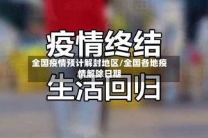 全国疫情预计解封地区/全国各地疫情解除日期