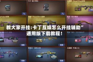 教大家开挂:卡丁互娱怎么开挂辅助”通用版下载教程！