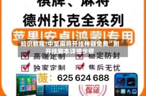 知识教程!中至麻将开挂神器免费”附开挂脚本详细步骤