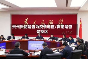 贵州贵阳是否为疫情地区/贵阳是否是疫区