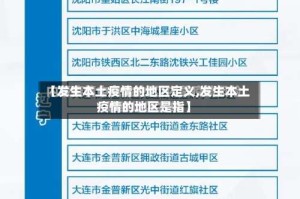 【发生本土疫情的地区定义,发生本土疫情的地区是指】