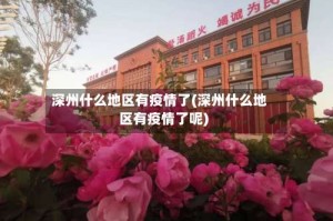 深州什么地区有疫情了(深州什么地区有疫情了呢)