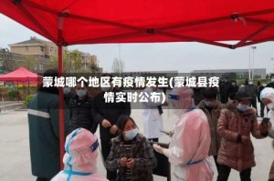 蒙城哪个地区有疫情发生(蒙城县疫情实时公布)