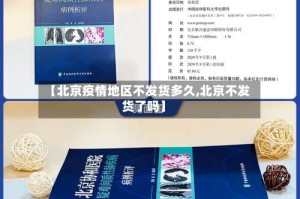 【北京疫情地区不发货多久,北京不发货了吗】