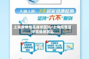 上海疫情是高峰地区吗/上海疫情是中高峰地区么