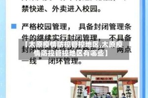 【太原疫情防控管控地区,太原疫情防控管控地区有哪些】