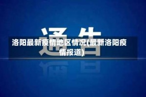 洛阳最新疫情地区情况(最新洛阳疫情报道)