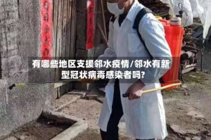 有哪些地区支援邻水疫情/邻水有新型冠状病毒感染者吗?