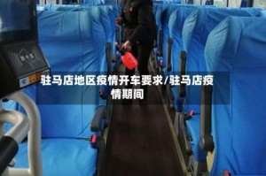 驻马店地区疫情开车要求/驻马店疫情期间