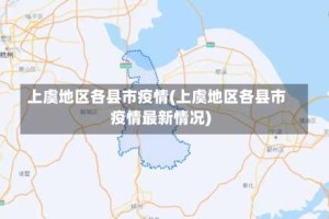 上虞地区各县市疫情(上虞地区各县市疫情最新情况)