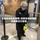 龙嘉机场地区疫情/龙嘉机场疫情期间最新出行政策