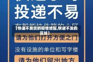 【快递不发货的疫情地区,快递不发的区域】