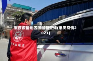 肇庆疫情地区图最新查询(肇庆疫情2021)