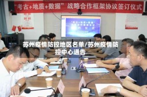 苏州疫情防控地区名单/苏州疫情防控中心通告
