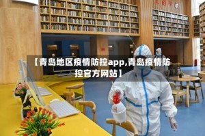 【青岛地区疫情防控app,青岛疫情防控官方网站】
