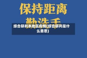 综合研判本地区疫情(综合研判是什么意思)