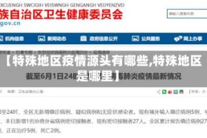 【特殊地区疫情源头有哪些,特殊地区是哪里】