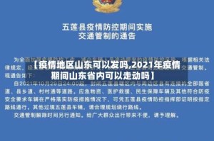 【疫情地区山东可以发吗,2021年疫情期间山东省内可以走动吗】