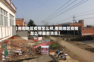 【南阳地区疫情怎么样,南阳地区疫情怎么样最新消息】