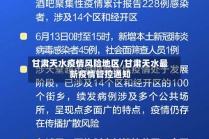 甘肃天水疫情风险地区/甘肃天水最新疫情管控通知