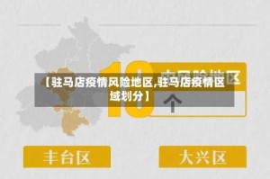 【驻马店疫情风险地区,驻马店疫情区域划分】