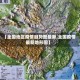 【全国地区疫情趋势图最新,全国疫情最新地形图】