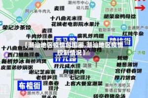 【潮汕地区疫情包围圈,潮汕地区疫情控制情况】