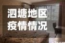 泗塘地区疫情情况最新(泗塘八村最新消息)