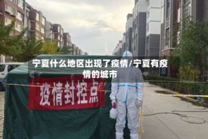 宁夏什么地区出现了疫情/宁夏有疫情的城市