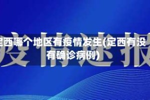 定西哪个地区有疫情发生(定西有没有确诊病例)