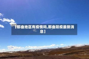 【那曲地区有疫情吗,那曲防疫最新消息】