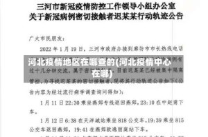 河北疫情地区在哪查的(河北疫情中心在哪)
