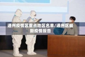 通州疫情区重点地区名单/通州区最新疫情报告