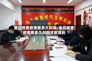 地区核查疫情要多久时间/地区核查疫情要多久时间才能查到