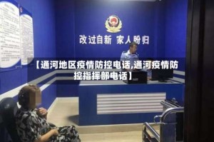 【通河地区疫情防控电话,通河疫情防控指挥部电话】