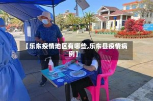 【乐东疫情地区有哪些,乐东县疫情病例】