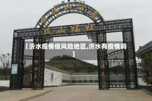【沂水疫情低风险地区,沂水有疫情吗】