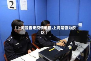 【上海是否无疫情地区,上海是否为疫区】