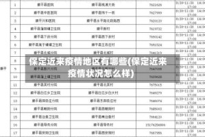 保定近来疫情地区有哪些(保定近来疫情状况怎么样)