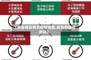 【安吉现在有无疫情地区,安吉有确诊的吗】