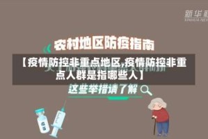 【疫情防控非重点地区,疫情防控非重点人群是指哪些人】