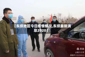 【东坝地区今日疫情情况,东坝最新消息2020】
