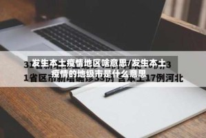 发生本土疫情地区啥意思/发生本土疫情的地级市是什么意思