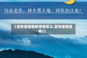【吉林是疫情敏感地区么,吉林是疫区吗?】