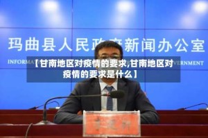 【甘南地区对疫情的要求,甘南地区对疫情的要求是什么】