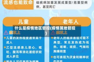 什么是疫情地区管控(疫情属地管控)