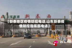 【新泰地区疫情防控电话,山东新泰疫情防控指挥部电话】