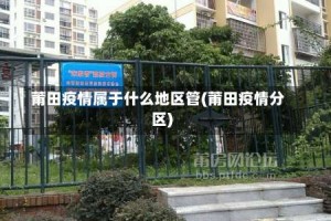 莆田疫情属于什么地区管(莆田疫情分区)